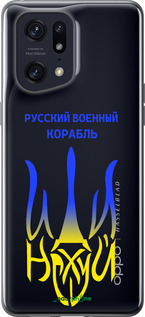 Силиконовый чехол Русский военный корабль иди на v7 для Oppo Find X5 Pro - 5261u-2603 изображение 