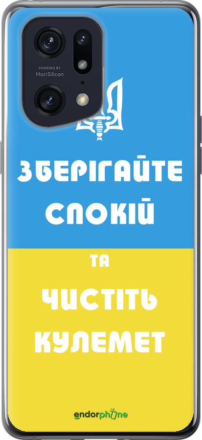 Силиконовый чехол Зберігайте спокій та чистіть кулемет для Oppo Find X5 Pro - 1106u-2603 изображение 