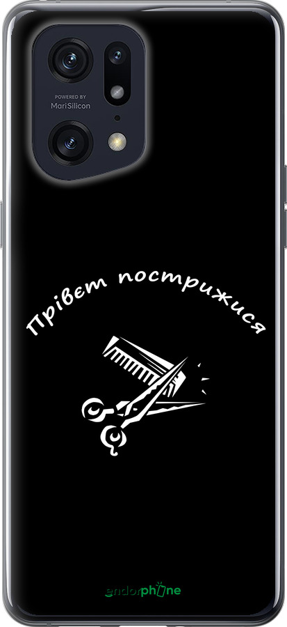 Силиконовый чехол прівєт пострижися для Oppo Find X5 Pro - 4531u-2603 изображение 