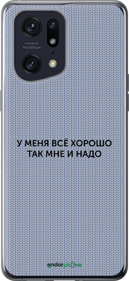 Силиконовый чехол Всё хорошо для Oppo Find X5 Pro - 4891u-2603 изображение 