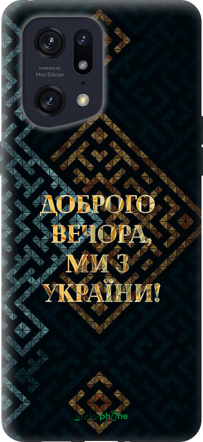 Силиконовый чехол Мы из Украины v3 для Oppo Find X5 Pro - 5250u-2603 изображение 