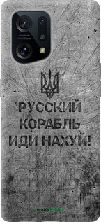 Силіконовий чехол Російський військовий корабель іди на  v4 для Oppo Find X5 - 5223u-2602 изображение 