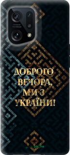 Силиконовый чехол Мы из Украины v3 для Oppo Find X5 - 5250u-2602 изображение 