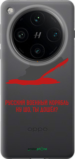 Силиконовый чехол Русский военный корабль v4 для Oppo Find X8 Pro - 5279u-3872 изображение 