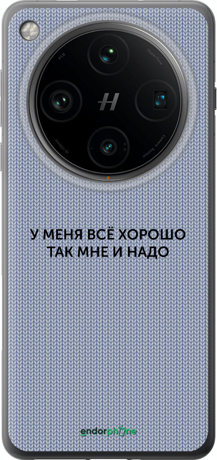 Силиконовый чехол Всё хорошо для Oppo Find X8 Pro - 4891u-3872 изображение 
