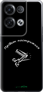Силиконовый чехол прівєт пострижися для Oppo Reno8 Pro 5G - 4531u-2615 изображение 