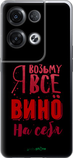 Силиконовый чехол Возьму вино на себя для Oppo Reno8 Pro 5G - 4601u-2615 изображение 