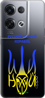 Силиконовый чехол Русский военный корабль иди на v7 для Oppo Reno8 Pro 5G - 5261u-2615 изображение 