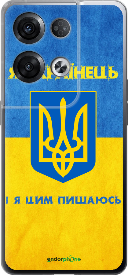 Силиконовый чехол Я Украинец для Oppo Reno8 Pro 5G - 1047u-2615 изображение 