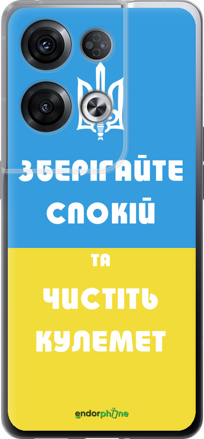 Силиконовый чехол Зберігайте спокій та чистіть кулемет для Oppo Reno8 Pro 5G - 1106u-2615 изображение 