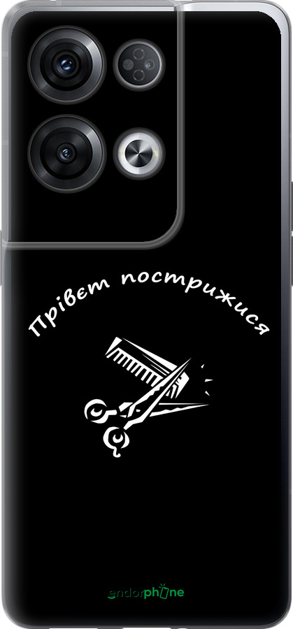 Силиконовый чехол прівєт пострижися для Oppo Reno8 Pro 5G - 4531u-2615 изображение 