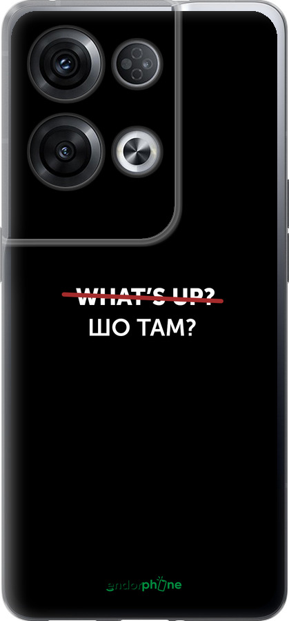 Силиконовый чехол Шо там? для Oppo Reno8 Pro 5G - 4592u-2615 изображение 