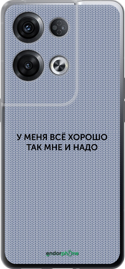 Силиконовый чехол Всё хорошо для Oppo Reno8 Pro 5G - 4891u-2615 изображение 