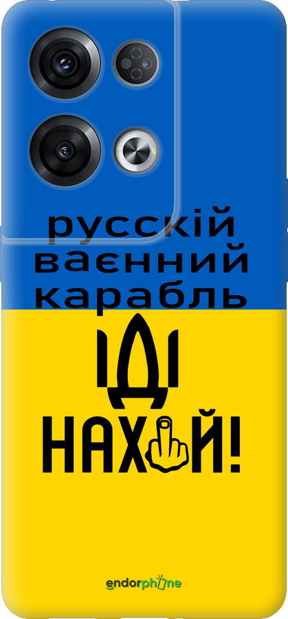 Силіконовий чехол Російський військовий корабель іди на для Oppo Reno8 Pro 5G - 5216u-2615 изображение 