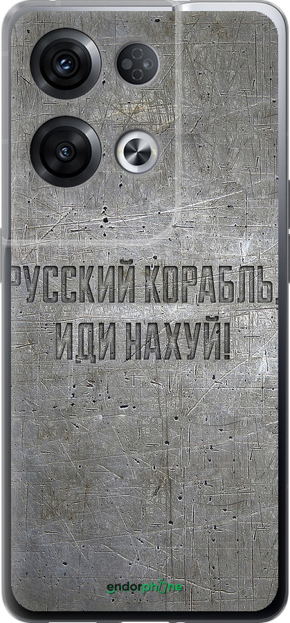 Силіконовий чехол Російський військовий корабель іди на v6 для Oppo Reno8 Pro 5G - 5239u-2615 изображение 