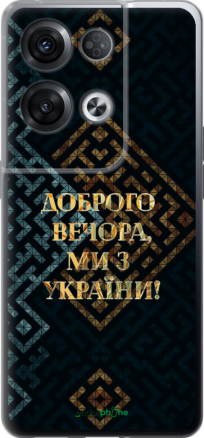 Силиконовый чехол Мы из Украины v3 для Oppo Reno8 Pro 5G - 5250u-2615 изображение 