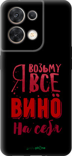 Силиконовый чехол Возьму вино на себя для Oppo Reno8 5G - 4601u-2614 изображение 