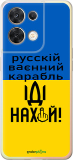 Силіконовий чехол Російський військовий корабель іди на для Oppo Reno8 5G - 5216u-2614 изображение 