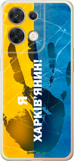 Силіконовий чехол Я Харьківчанин для Oppo Reno8 5G - 5451u-2614 изображение 