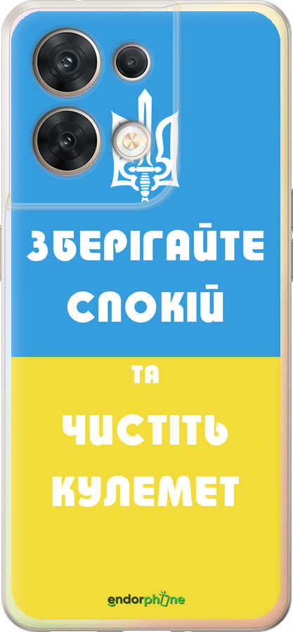 Силиконовый чехол Зберігайте спокій та чистіть кулемет для Oppo Reno8 5G - 1106u-2614 изображение 