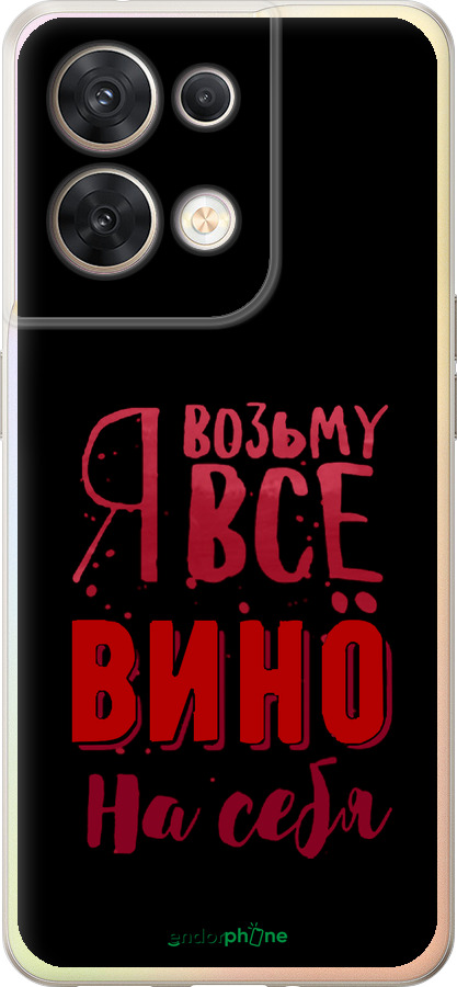 Силиконовый чехол Возьму вино на себя для Oppo Reno8 5G - 4601u-2614 изображение 