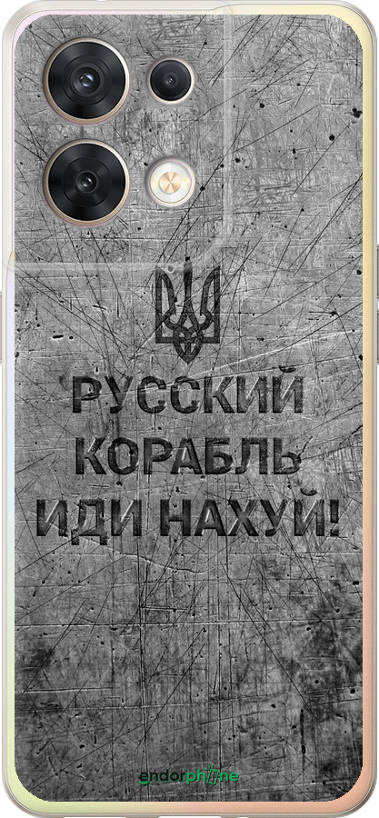 Силиконовый чехол Русский военный корабль иди на v4 для Oppo Reno8 5G - 5223u-2614 изображение 