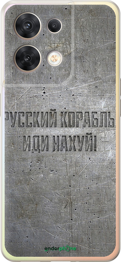 Силиконовый чехол Русский военный корабль иди на v6 для Oppo Reno8 5G - 5239u-2614 изображение 