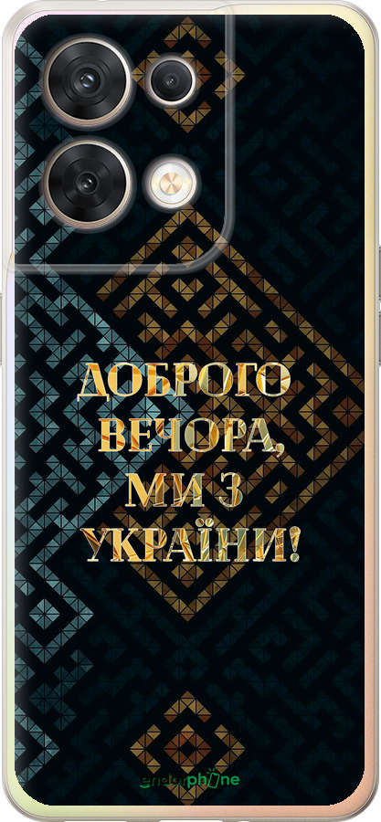 Силіконовий чехол Ми з України v3 для Oppo Reno8 5G - 5250u-2614 изображение 