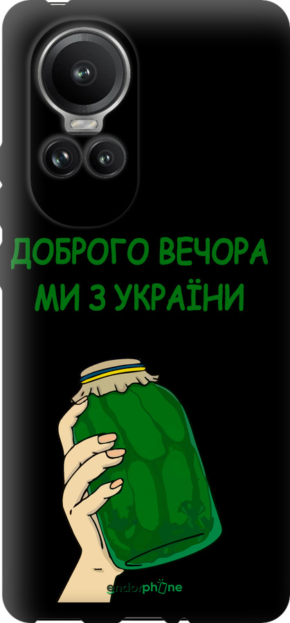 TPU чехол Ми з України v2 для Oppo Reno10 Pro - 5245b-3109 изображение 