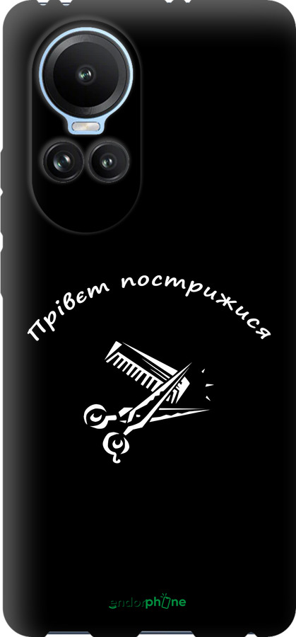 TPU чехол прівєт пострижися для Oppo Reno10 - 4531b-3107 изображение 