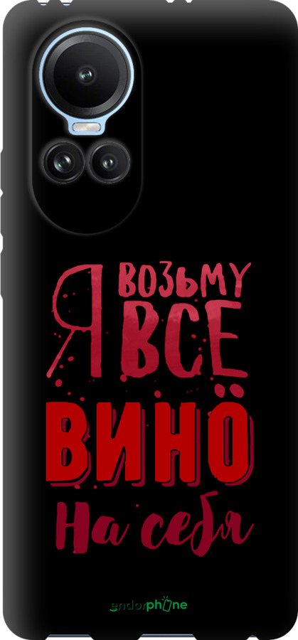 TPU чехол Возьму вино на себя для Oppo Reno10 - 4601b-3107 изображение 