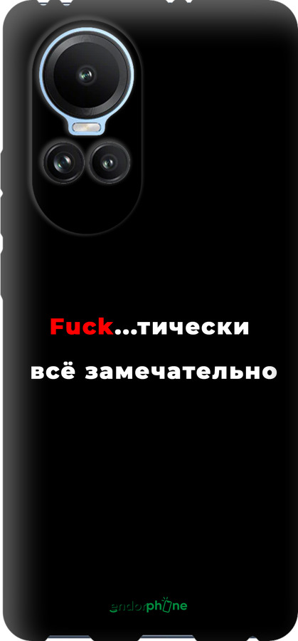 TPU чехол Всё замечательно для Oppo Reno10 - 4844b-3107 изображение 