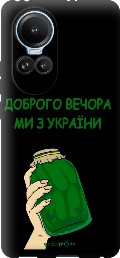 TPU чехол Ми з України v2 для Oppo Reno10 - 5245b-3107 изображение 