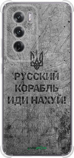 Силіконовий протиударний с посиленими кутами чехол Російський військовий корабель іди на  v4 для Oppo Reno12 5G - 5223sp-3742 изображение 