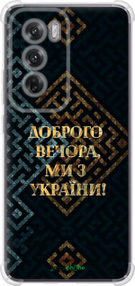 Силикон с усиленными углами чехол Мы из Украины v3 для Oppo Reno12 5G - 5250sp-3742 изображение 