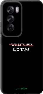 TPU чехол Шо там? для Oppo Reno12 Pro 5G - 4592b-3740 изображение 