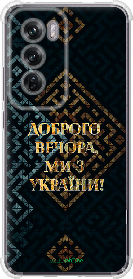 Силикон с усиленными углами чехол Мы из Украины v3 для Oppo Reno12 Pro 5G - 5250sp-3740 изображение 