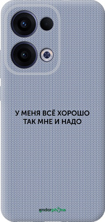 Силиконовый чехол Всё хорошо для Oppo Reno13 5G - 4891u-3944 изображение 