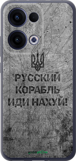 Силіконовий чехол Російський військовий корабель іди на  v4 для Oppo Reno13 5G - 5223u-3944 изображение 