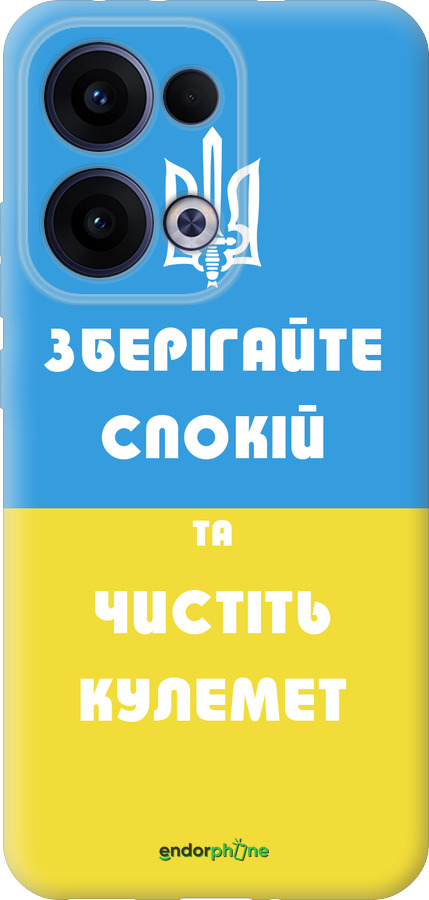 Силиконовый чехол Зберігайте спокій та чистіть кулемет для Oppo Reno13 5G - 1106u-3944 изображение 