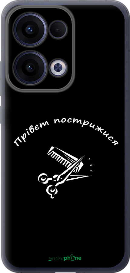 Силиконовый чехол прівєт пострижися для Oppo Reno13 5G - 4531u-3944 изображение 