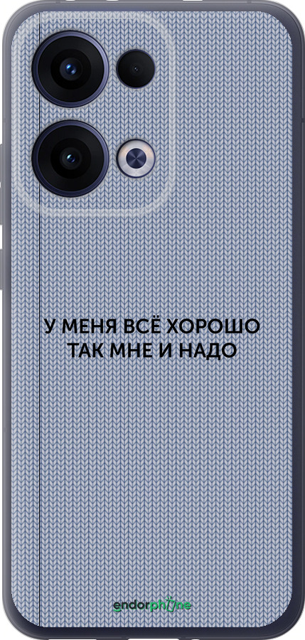 Силиконовый чехол Всё хорошо для Oppo Reno13 5G - 4891u-3944 изображение 