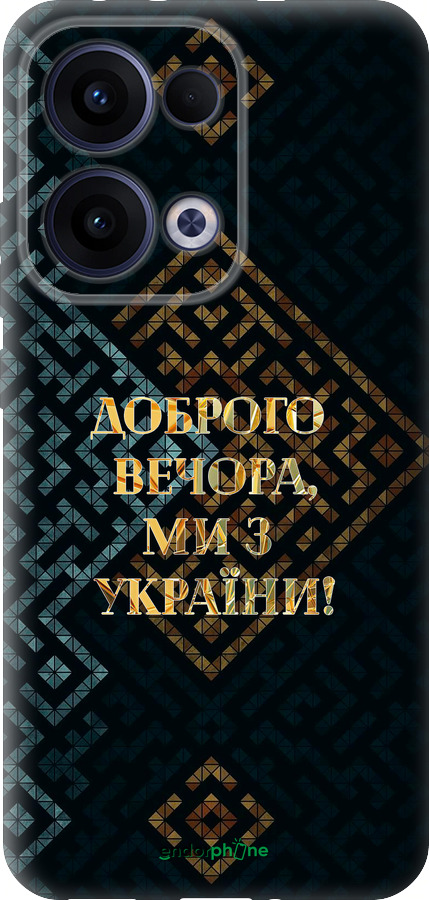 Силиконовый чехол Мы из Украины v3 для Oppo Reno13 5G - 5250u-3944 изображение 