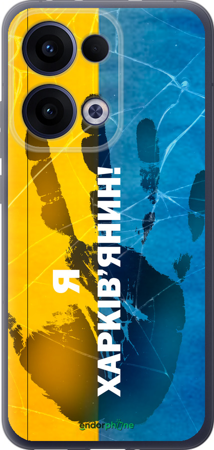 Силіконовий чехол Я Харьківчанин для Oppo Reno13 5G - 5451u-3944 изображение 