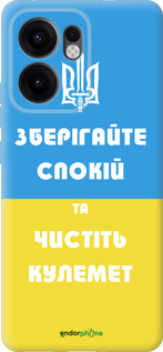 Силиконовый чехол Зберігайте спокій та чистіть кулемет для Oppo Reno13 F 5G / Reno13 F 4G - 1106u-3955 изображение 