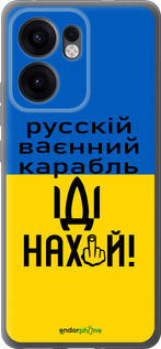 Силіконовий чехол Російський військовий корабель іди на для Oppo Reno13 F 5G / Reno13 F 4G - 5216u-3955 изображение 