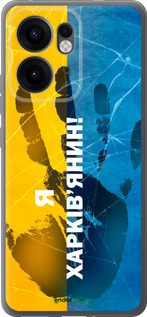 Силиконовый чехол Я Харьковчанин для Oppo Reno13 F 5G / Reno13 F 4G - 5451u-3955 изображение 