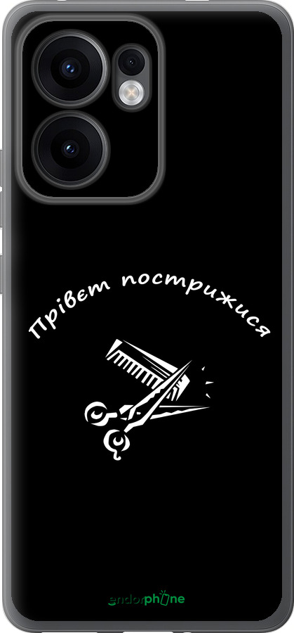 Силіконовий чехол прівєт пострижися для Oppo Reno13 F 5G / Reno13 F 4G - 4531u-3955 изображение 