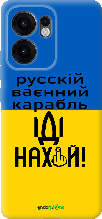 Силіконовий чехол Російський військовий корабель іди на для Oppo Reno13 F 5G / Reno13 F 4G - 5216u-3955 изображение 