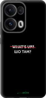 Силіконовий чехол Шо там? для Oppo Reno13 Pro - 4592u-3943 изображение 